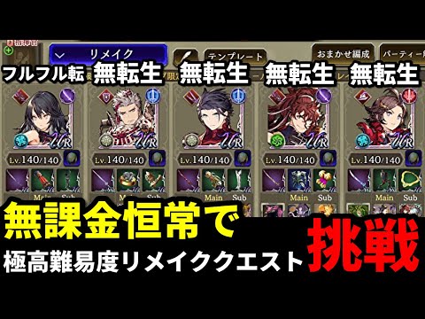 【ナイトリメイク】無課金恒常編成で極高難易度リメイククエストコンプリート！エンゲルの圧倒的タンク力！【FFBE幻影戦争 WOTV】