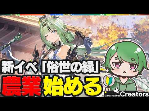 【#エンドフィールド🔰】新イベ「俗世の縁」で本格農業スタートˊ˗!スーと一緒に縁縁荘を経営する!質問&ROM勢歓迎!【#EndfieldCreators ¦ Arknights: Endfield】