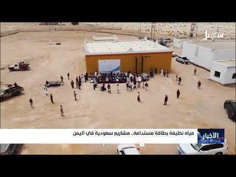 مياه نظيفة بطاقة مستدامة .. مشاريع سعودية في اليمن