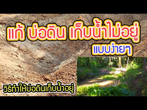 วิธี-แก้ปัญหาบ่อดิน-ที่เก็บน้ำ วิธี-แก้ปัญหาบ่อดิน-ที่เก็บน้ำ
