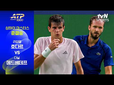 [ATP 1000 상하이 마스터스] 준결승 2경기 라파엘 호다르 vs 다닐 메드베데프