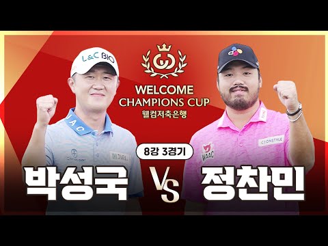 [2026 웰컴 챔피언스컵] 4강으로 가는 길! 패기와 노련미의 충돌 '정찬민' vs '박성국'｜8강 3경기