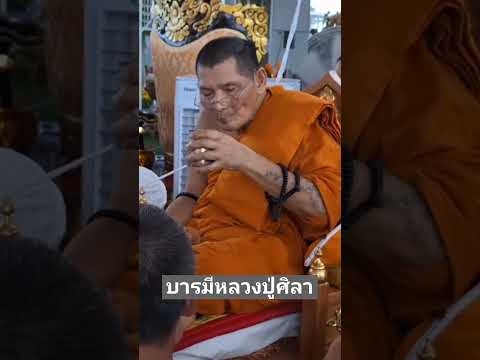 เมตตาบารมีล้นฟ้าหลวงปู่ศิลาหล