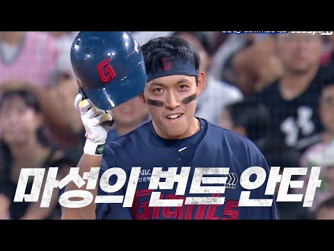 [롯데 vs KT] 마성의 황성빈! 롯데 황성빈의 번트 안타 | 8.10 | KBO 모먼트 | 야구 하이라이트