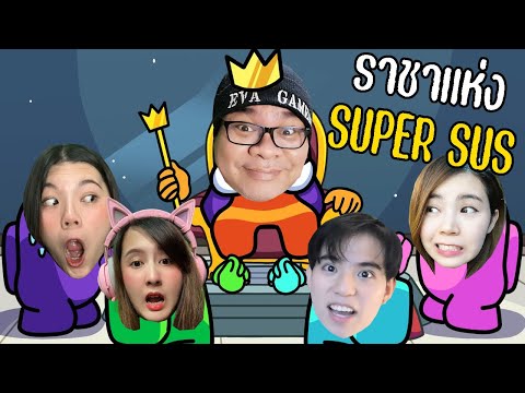 ราชาแห่งSuperSUSlSuperSUS