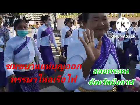 ชมขบวนแห่บุญออกพรรษไหลเรือไฟลอ