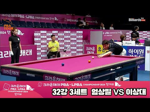 엄상필vs이상대 32강 3세트[2024 크라운해태 PBA 챔피언십]