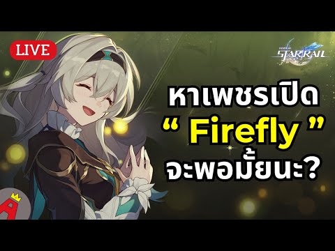 [LIVE]ฟามเพชรรอเปิดFireflyห