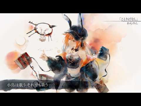 【MV】ことりばなし(Song by かんのん)(フル音源Ver.)【メメントモリ】