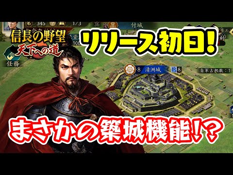 本日リリースの天下への道を早速プレイ！築城ができちゃうってホント！？【信長の野望･天下への道/ライブ実況 ＃1】