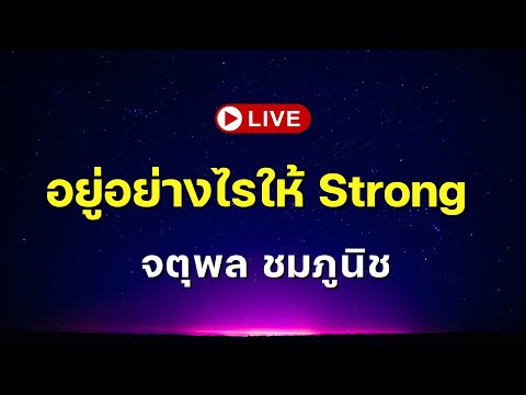 อยู่อย่างไรให้Stronglจตุพล