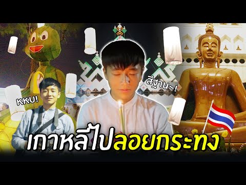 🇹🇭นึกศึกษาเกาหลีสนุกสนานกับขอ