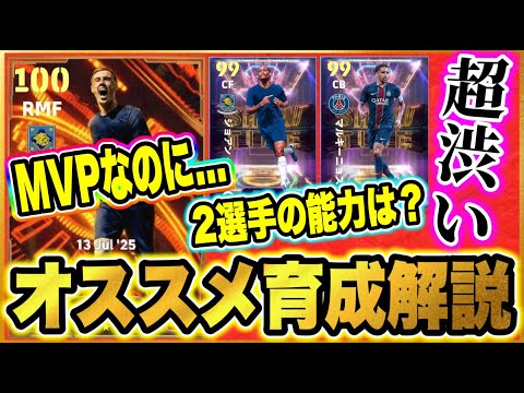 【クラブW杯MVPの能力は？】コールパーマー、ジョアンペドロ、マルキーニョス登場でまさかの激渋ガチャ？悩んでいる人に見てほしいオススメ育成解説！【eFootball2025/イーフトアプリ】