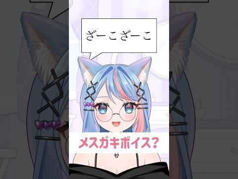 メスガキボイス?に挑戦してみた!? #vtuber #shorts #バズれ