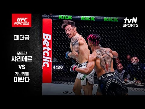 [UFC] 모르간 샤리에르 vs 가브리엘 미란다