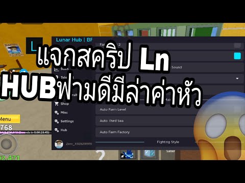 แจกสคริปBloxfruitค่ายLnhubฟ