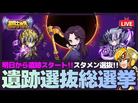 【星矢ジャスティス】明日から神々の遺跡スタート!新キャラの選抜メンバー総選挙!質問なんでもどうぞ!【聖闘士星矢GSS】