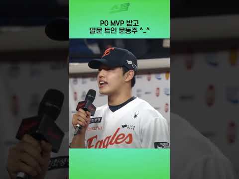 [PO5차전] PO MVP 받고 말문 트인 문동주 ^_^