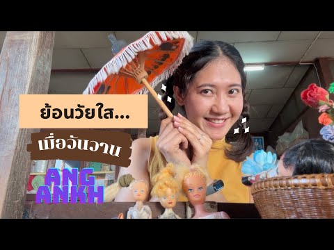 ย้อนวัยแกะกล่องของเล่นสมัยเด็