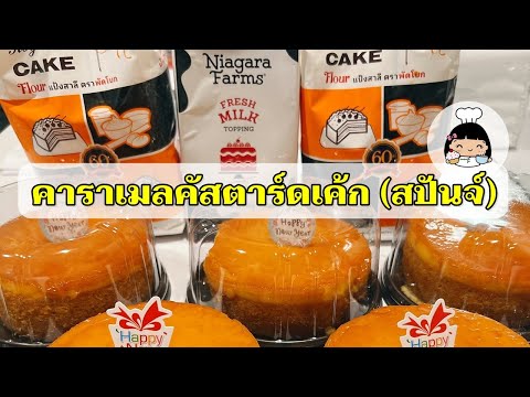 🍮คาราเมลคัสตาร์ดเค้ก(สปันจ์)