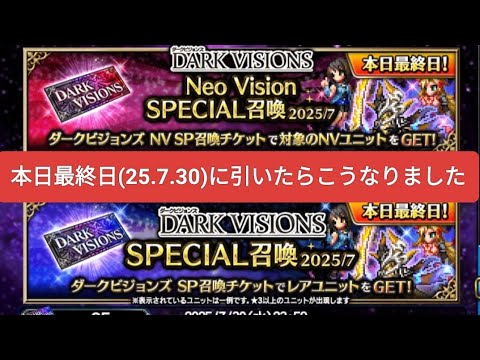 【FFBE】ダクビチケット召喚(2025/7)を本日最終日(25.7.30)に引いたらこうなりました