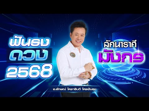 ฟันธงดวงปี2568ลัคนาราศีมังกร