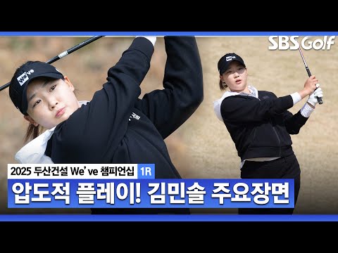 [2025 KLPGA] 7연속 버디..하루에 8타 몰아치며, 데일리베스트 기록! 단독 선두, 김민솔 주요장면_두산건설 Weve 1R