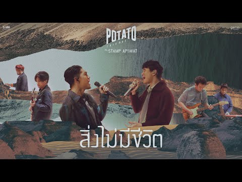 สิ่งไม่มีชีวิต-ft.-STAMP-APIWA สิ่งไม่มีชีวิต-ft.-STAMP-APIWA