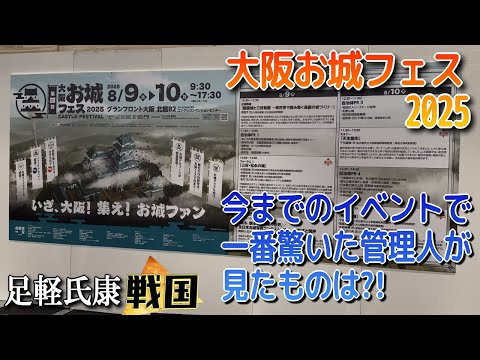 大阪お城フェス2025開催!足軽氏康が過去イチ驚いた事とは?!【歴史ch足軽氏康】