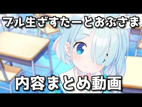 【ブルアカ】ブル生ざ☆すたーとおぶさまーSP 内容まとめ動画【ブルーアーカイブ】【ゆっくり】
