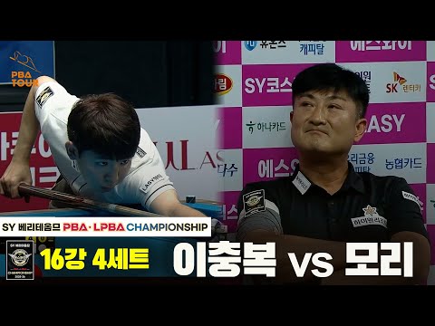 모리vs이충복 16강 4세트[SY 베리떼옴므 PBA챔피언십]