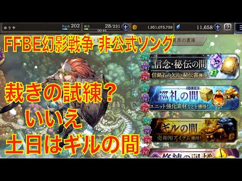 【FFBE幻影戦争】（非公式ソング）裁きの試練？いいえ、土日はギルの間