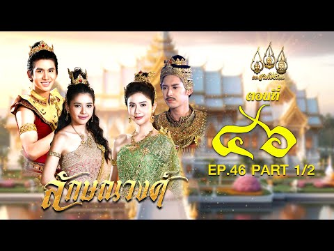 ลักษณวงศ์2567-ตอนที่46[1