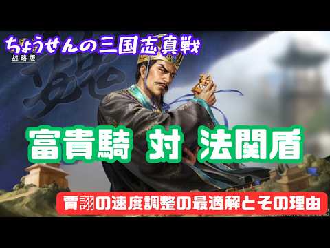 #555【貂蝉の三国志真戦】 富貴騎 対 法関盾 賈詡の速度調整の最適解とその理由 【三国志战略版】