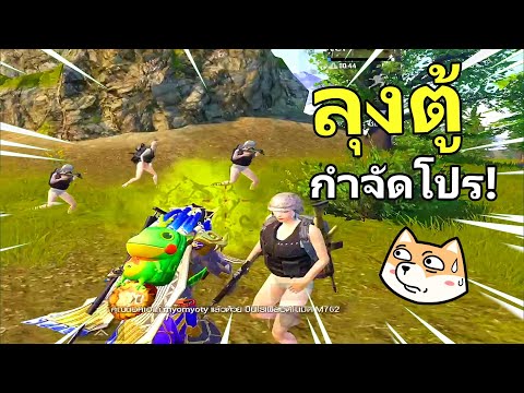ลุงตู้-vs-โปร-เจอแบบเต็มหน้า-- ลุงตู้-vs-โปร-เจอแบบเต็มหน้า--
