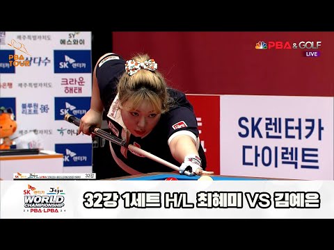 최혜미vs김예은 32강 1세트 HL[SK렌터카 제주 LPBA월드챔피언십2024]