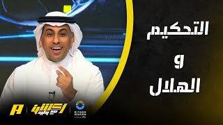 العنزي : كيف تناقش من يقول أن الدوري لم يبدأ إلا عند تأسيس الهلال