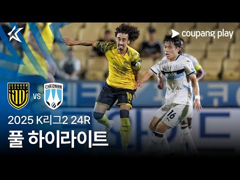 [2025 K리그2] 24R 전남 vs 천안 풀 하이라이트
