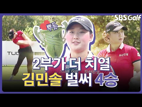 민솔! 하고 싶은 거 다 해!! 벌써 4승 찍은 김민솔 이야기｜인사이드 [2025 KLPGA]