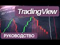 TradingView ??? ?????????? ?????? ???????????, ????? ? ????????????? TradingView