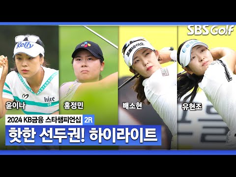 [2024 KLPGA] 누가 우승해도 모를 선두권! 윤이나•홍정민•배소현•유현조(-6) 공동 선두, 현세린(-5) 5위, 박현경•박지영(-4) T6ㅣKB금융 스타챔피언십 2R