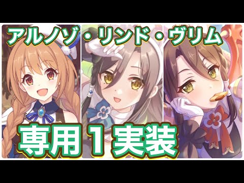 【プリコネR】ノゾミ(アルケス)、リンド、ヴルムに専用装備1実装!順当な強化?!