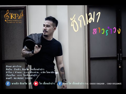 ฮักเมา..สาวรำวง-อ้ายนิว,ชัยธ