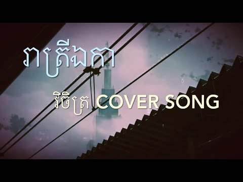 រាត្រីឯកា-វិចិត្រ[CoverLyr