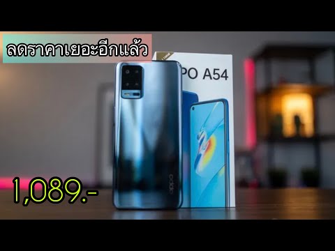 รีวิว-Oppo-A54-2021-ลดราคาเหลื รีวิว-Oppo-A54-2021-ลดราคาเหลื