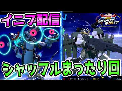 【イニブ　配信】陽気なシャッフル朝活配信　昨日リプ反で見た機体にちょこちょこ乗る　【EXVS2IB】【蟹貴】