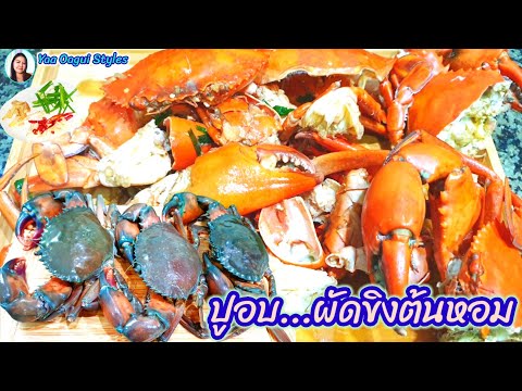 Yaa Oagui Styles 🦀ปูทะเลอบผัดพริกขิงต้นหอมCookingcrabswithgingerspringonion🦀