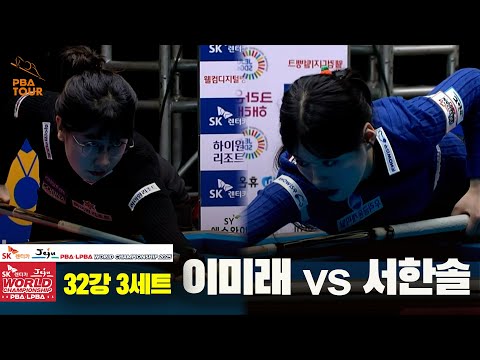이미래vs서한솔 32강 3세트[SK렌터카 LPBA 월드챔피언십 2025]