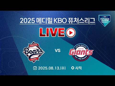 2025 메디힐 KBO 퓨처스리그 LIVE | 두산베어스 VS 롯데자이언츠