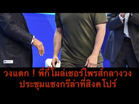 วงแตก!พี่กี้โผล่กลางงานประชุ